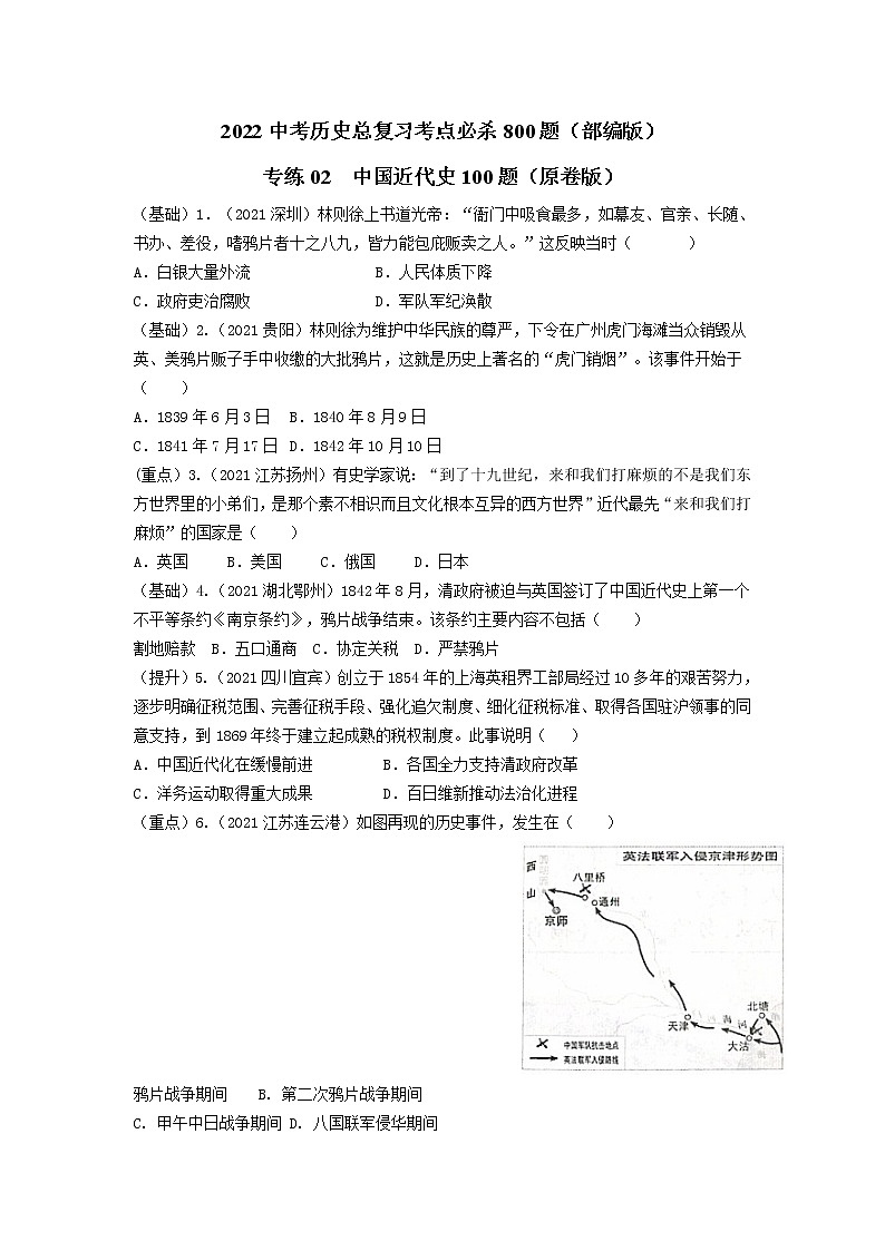 专练02 中国近代史100题(原卷版)-2022中考历史总复习考点必杀800题(部编版)第1页
