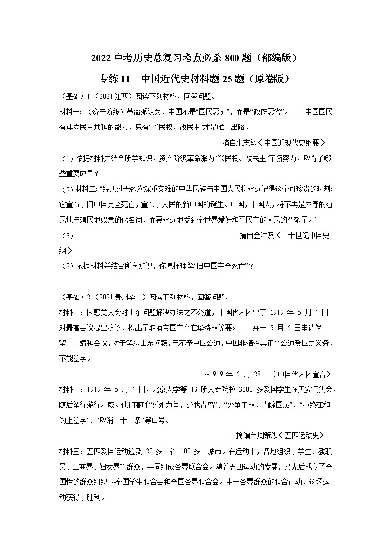 专练11 中国近代史材料题25题(原卷版)-2022中考历史总复习考点必杀800题(部编版)第1页