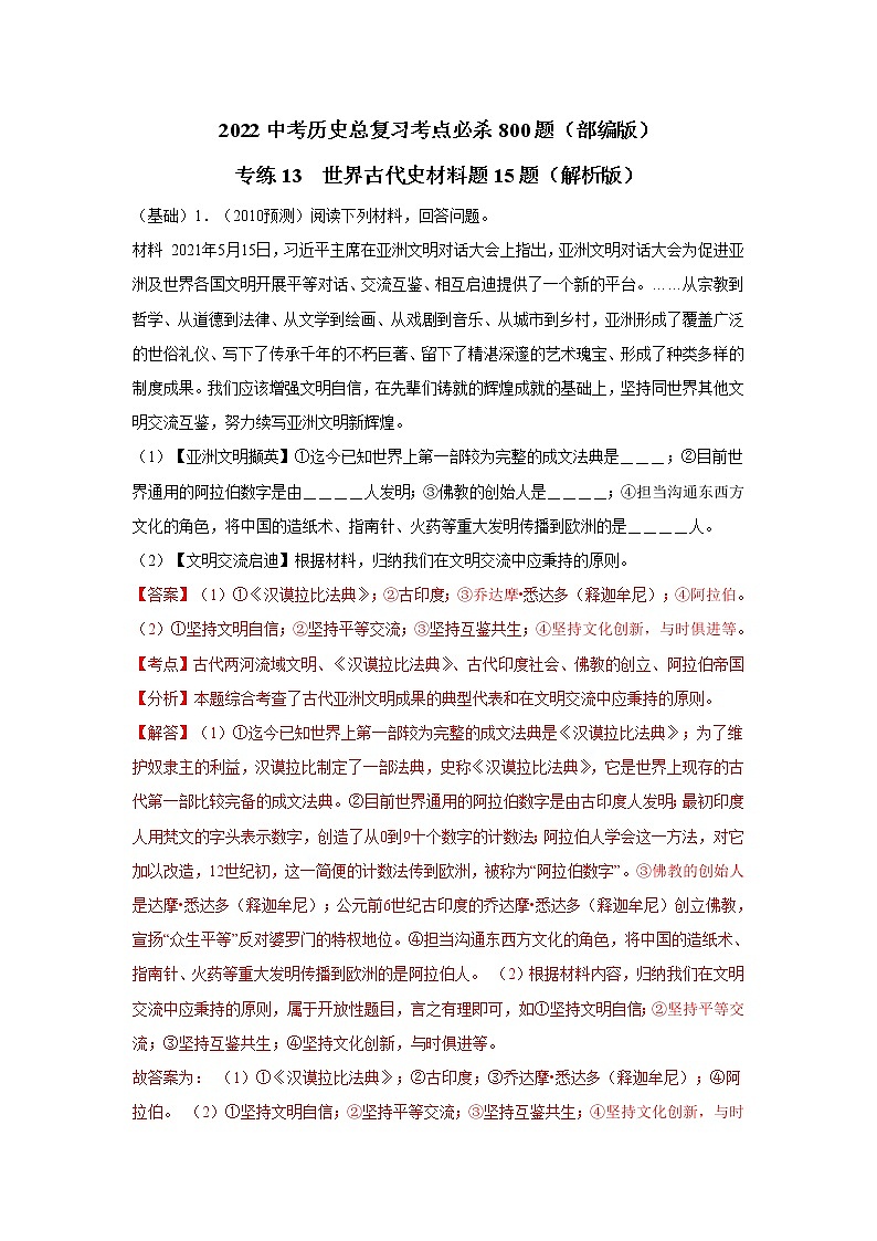 专练13 世界古代史材料题15题(解析版)-2022中考历史总复习考点必杀800题(部编版)第1页