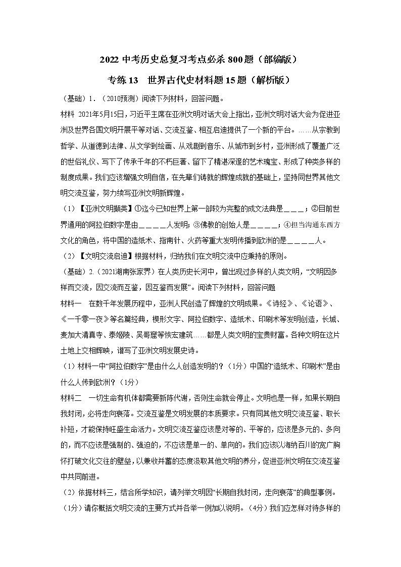 专练13 世界古代史材料题15题(原题版)-2022中考历史总复习考点必杀800题(部编版)第1页