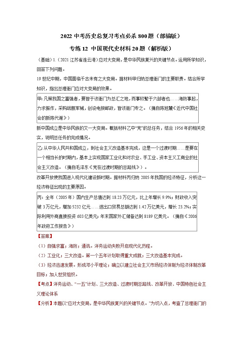 专练12 中国现代史材料20题(解析版)-2022中考历史总复习考点必杀800题(部编版)第1页