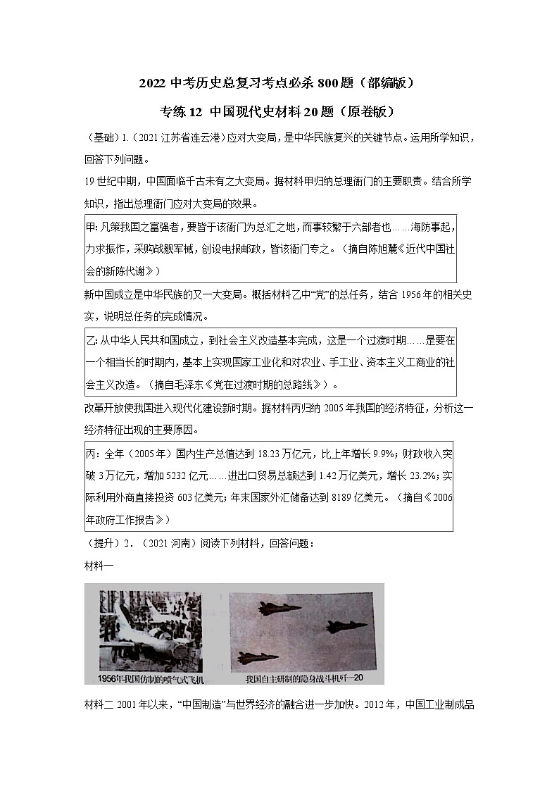 专练12 中国现代史材料20题(原卷版)-2022中考历史总复习考点必杀800题(部编版)第1页