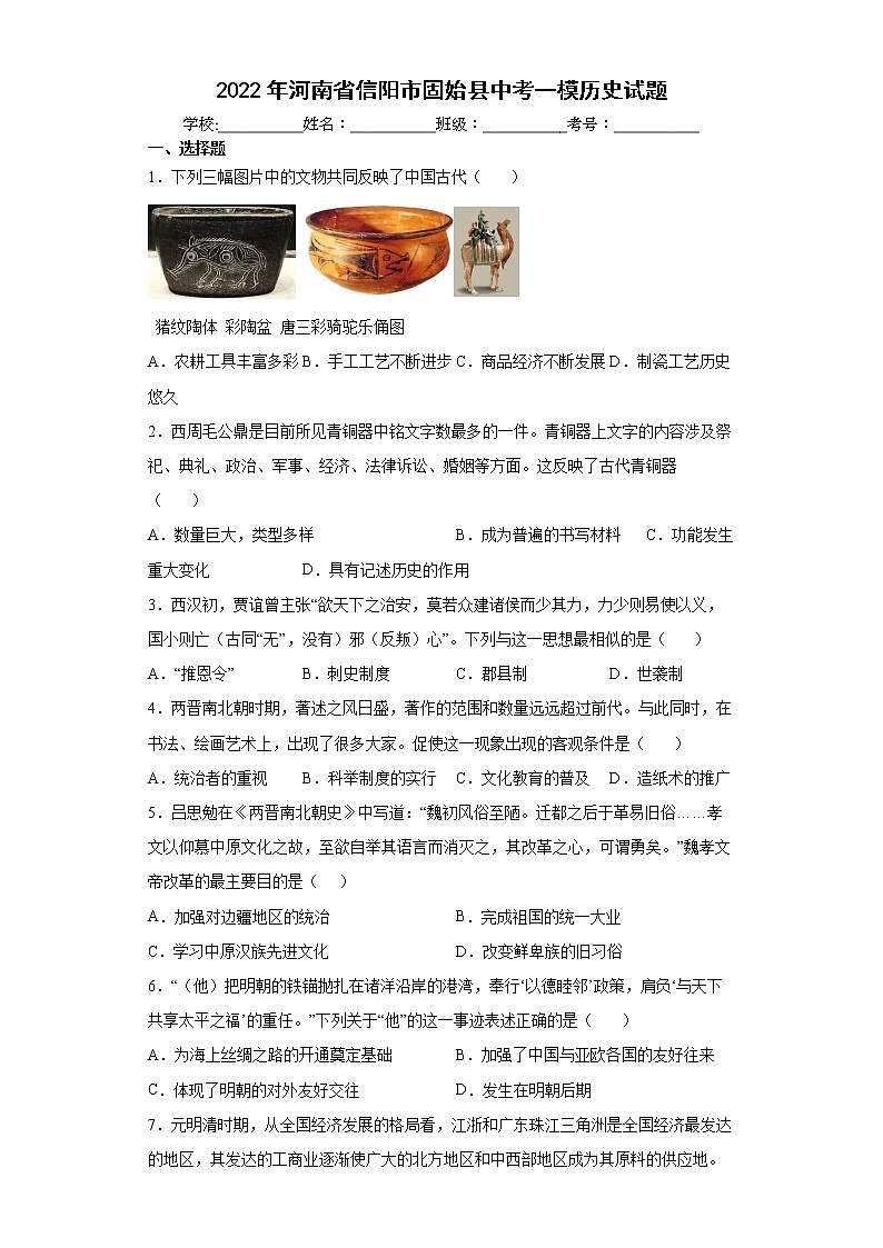 2022年河南省信阳市固始县中考一模历史试题(word版含答案)第1页