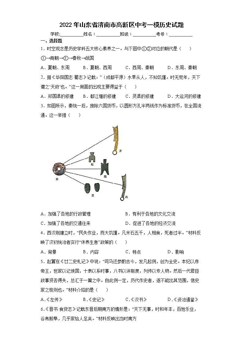 2022年山东省济南市高新区中考一模历史试题(word版含答案)第1页