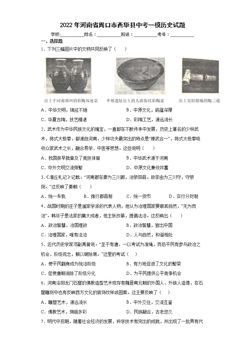 2022年河南省周口市西华县中考一模历史试题(word版含答案)第1页