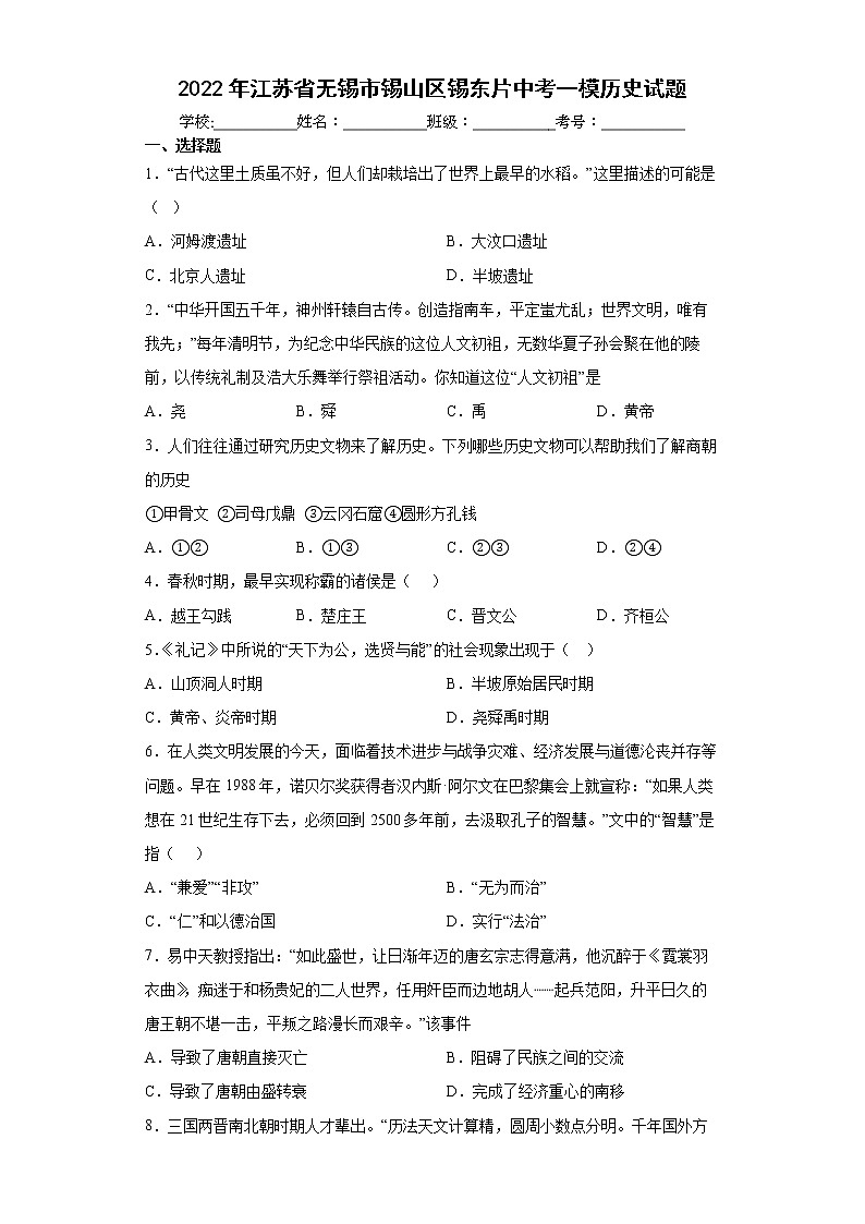2022年江苏省无锡市锡山区锡东片中考一模历史试题(word版含答案)第1页
