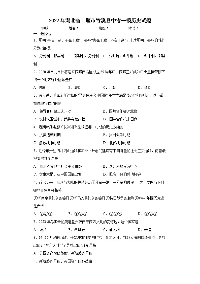 2022年湖北省十堰市竹溪县中考一模历史试题(word版含答案)第1页