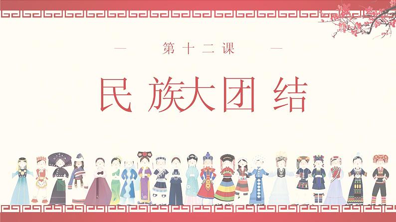 4.12民族大团结课件2021-2022学年部编版历史八年级下册01