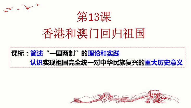 第13课 香港和澳门回归祖国 课件-2020-2021学年部编版历史八年级下册02