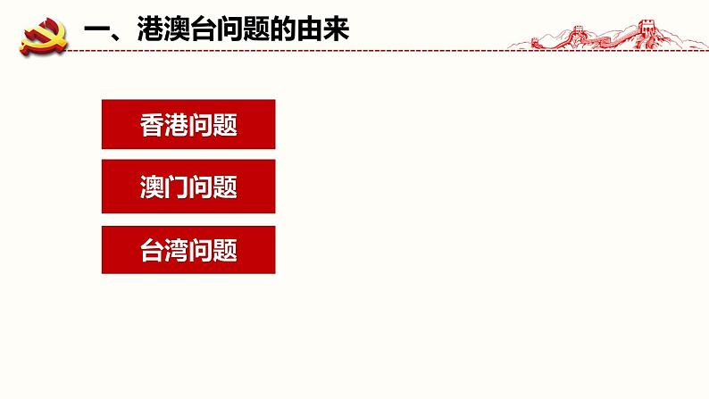第13课 香港和澳门回归祖国 课件-2020-2021学年部编版历史八年级下册03