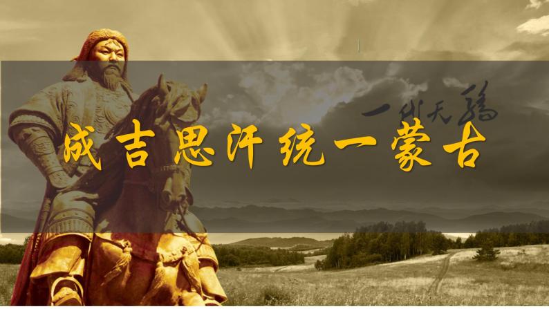 2.10蒙古族的兴起和元朝的建立课件2021--2022学年部编版七年级历史下册03