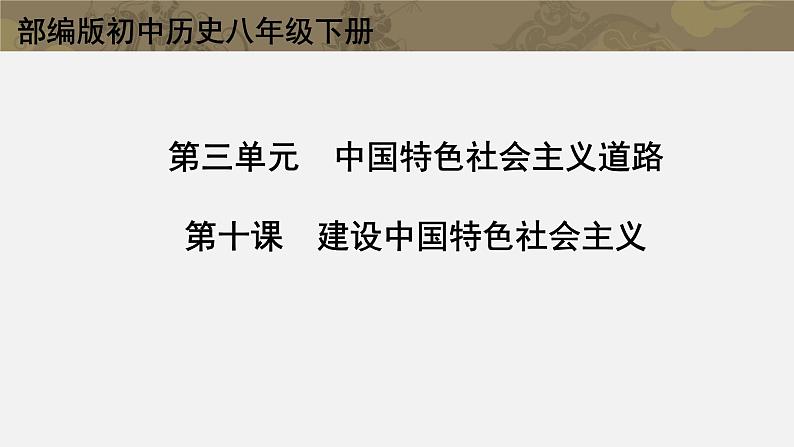 3.10 建设中国特色社会主义课件2021-2022学年部编版八年级历史下册02