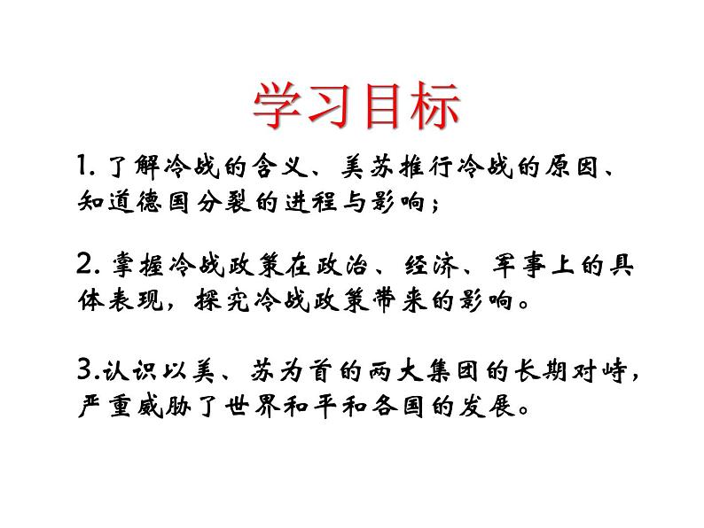 第16课 冷战 课件-2021-2022学年部编版历史九年级下册(共33张PPT)04