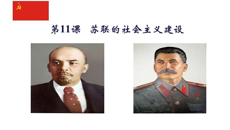 第11课 苏联的社会主义建设 课件-2021-2022学年部编版历史九年级下册(共27张PPT)02