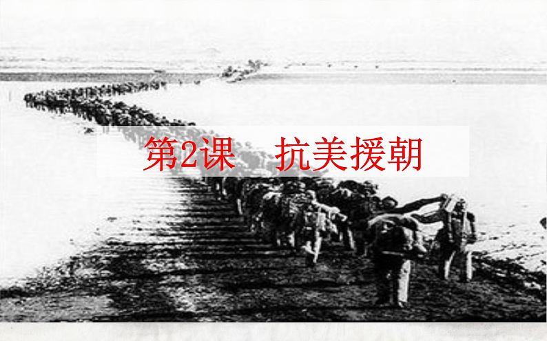 2020-2021学年部编版历史八年级下册 备课课件 第2课 抗美援朝第1页