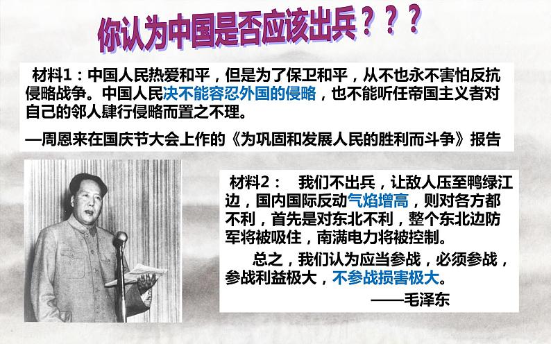 2020-2021学年部编版历史八年级下册 备课课件 第2课 抗美援朝第6页
