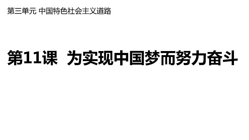 3.11为实现中国梦而努力奋斗课件2021-2022学年部编版八年级历史下册第2页