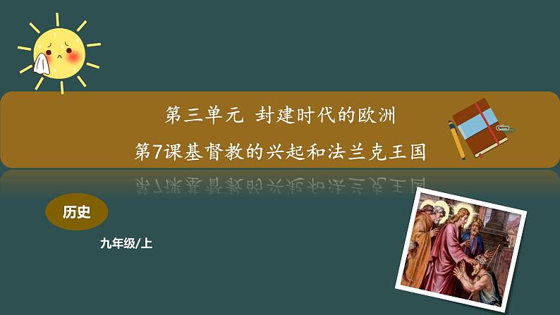 第7课 基督教的兴起和法兰克王国 教学课件+教案+视频素材01