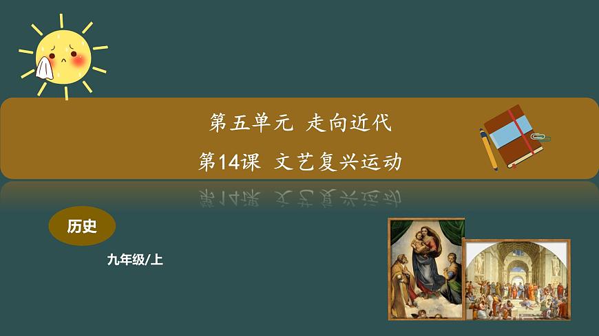 第14課 文藝復(fù)興運動 課件第1頁