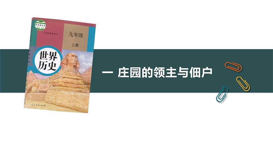 第8課 西歐莊園 課件第3頁(yè)