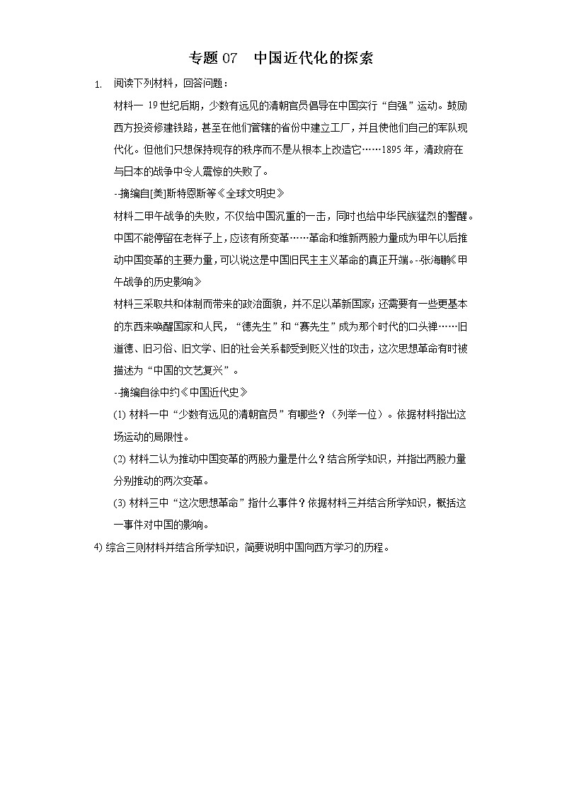 专题07 中国近代化的探索-2022年中考历史复习之材料解析题专题专项突破第1页