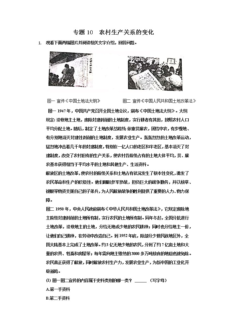 专题10 农村生产关系的变化-2022年中考历史复习之材料解析题专题专项突破第1页