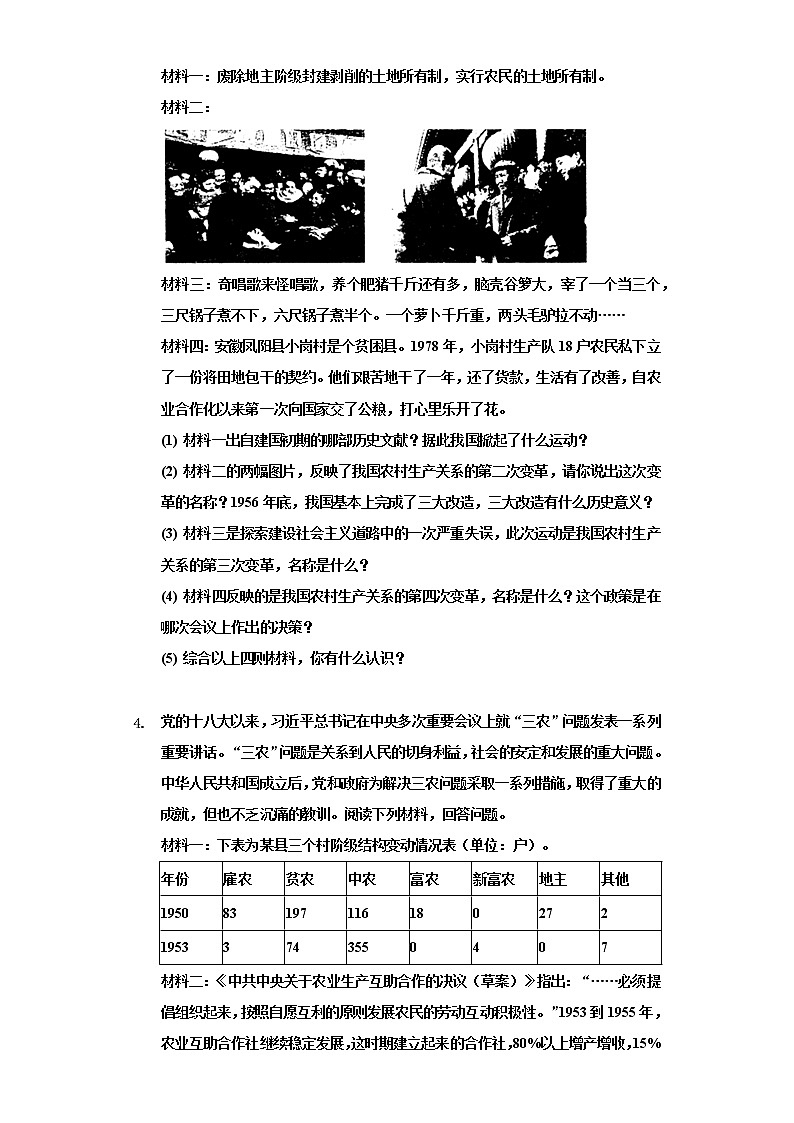 专题10 农村生产关系的变化-2022年中考历史复习之材料解析题专题专项突破第3页