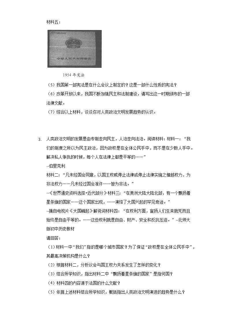 专题12  民主法治建设-2022年中考历史复习之材料解析题专题专项突破第3页