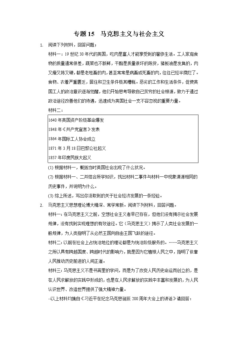 专题15 马克思主义与社会主义-2022年中考历史复习之材料解析题专题专项突破第1页