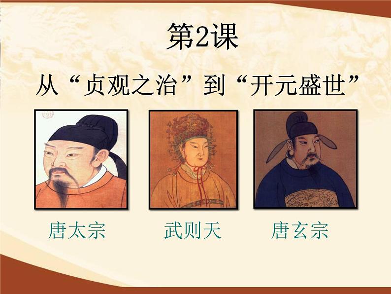 第二课从“贞观之治”到“开元盛世”课件PPT第1页