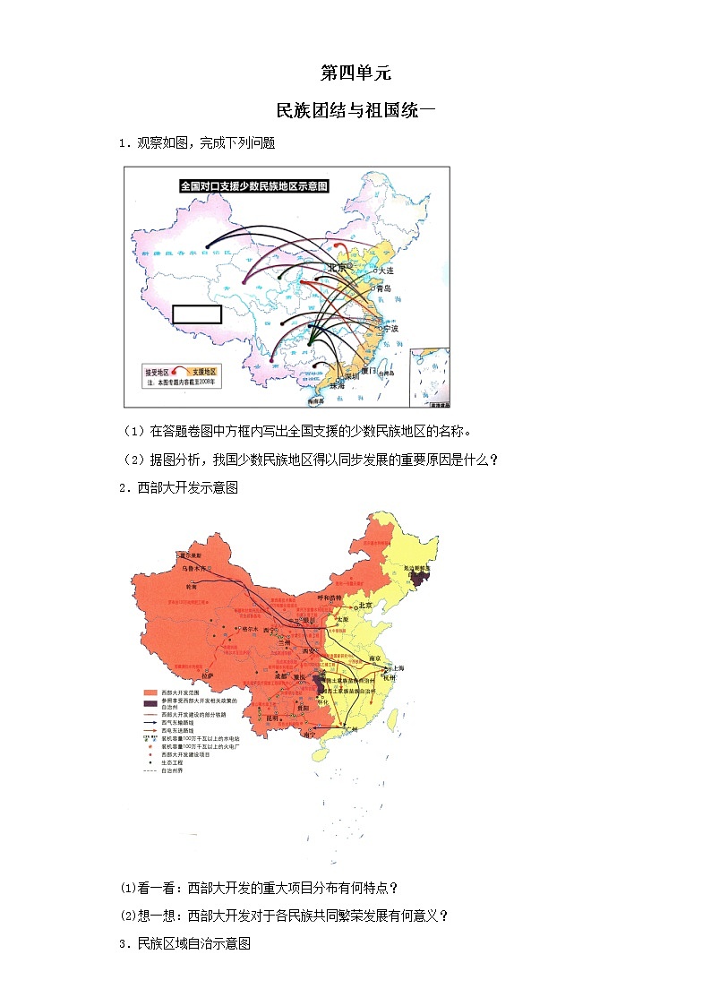 第四单元 民族团结与祖国统一——2021-2022学年历史人教部编版八年级下册识图题专题通关01
