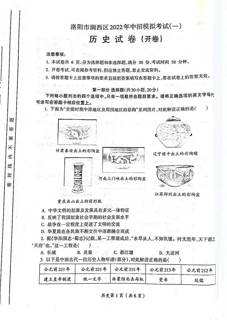 2022年河南省洛阳市涧西区中招模拟考试(一)历史试题第1页