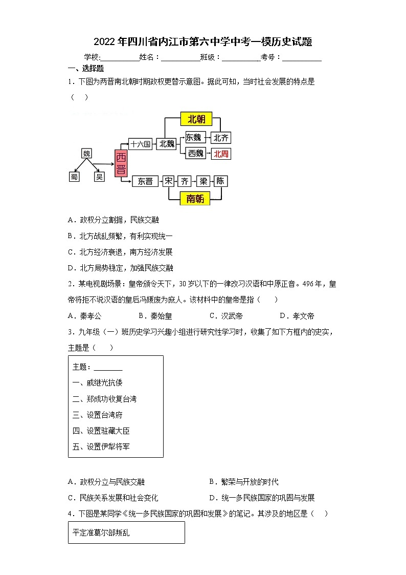 2022年四川省内江市第六中学中考一模历史试题(word版含答案)第1页