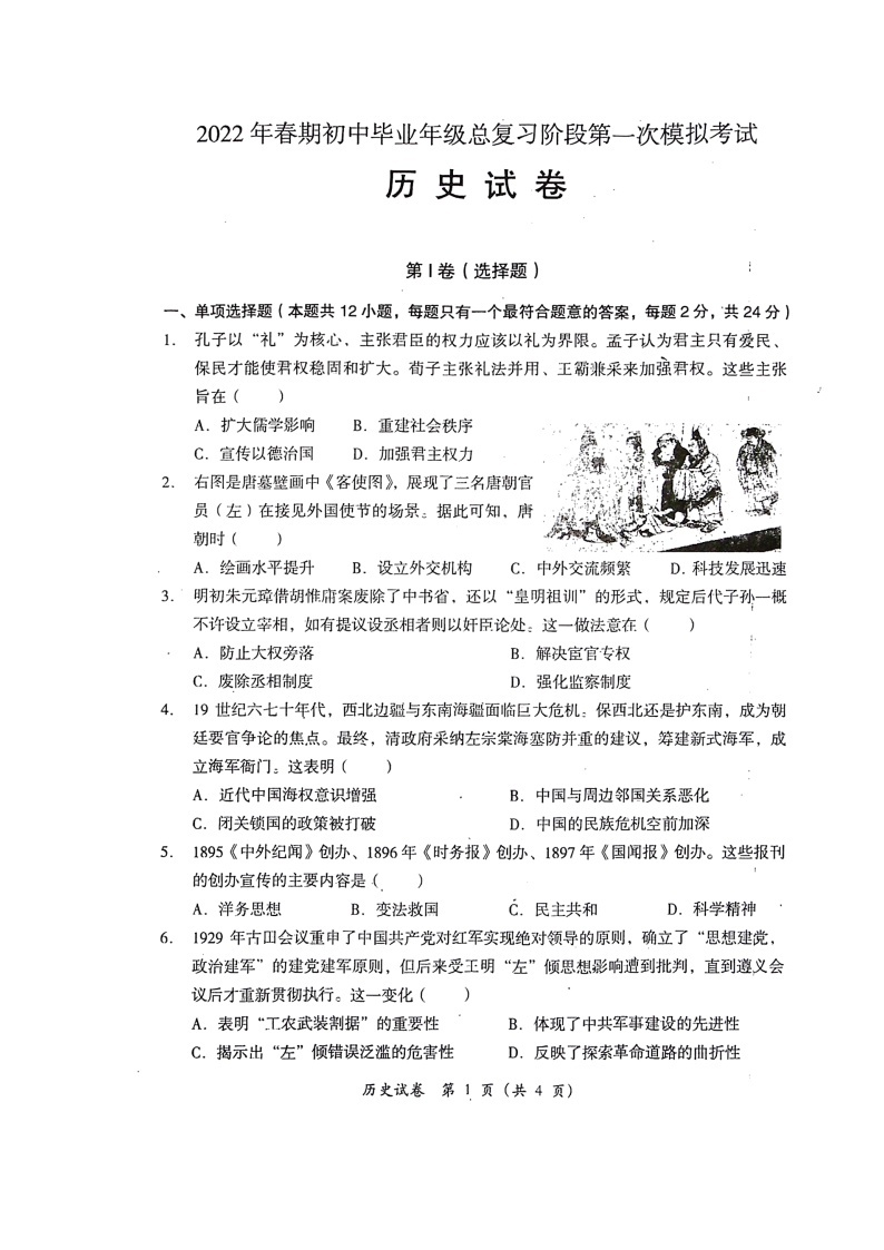 2022年四川省德阳市旌阳区中考一模历史试题01