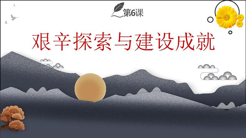 八下第6课 艰辛探索与建设成就课件PPT第2页