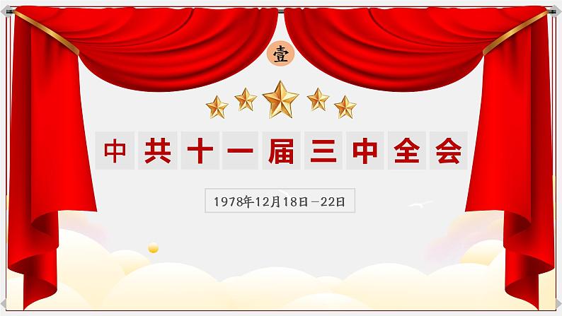 八下第7课伟大的历史转折2.0课件PPT第8页