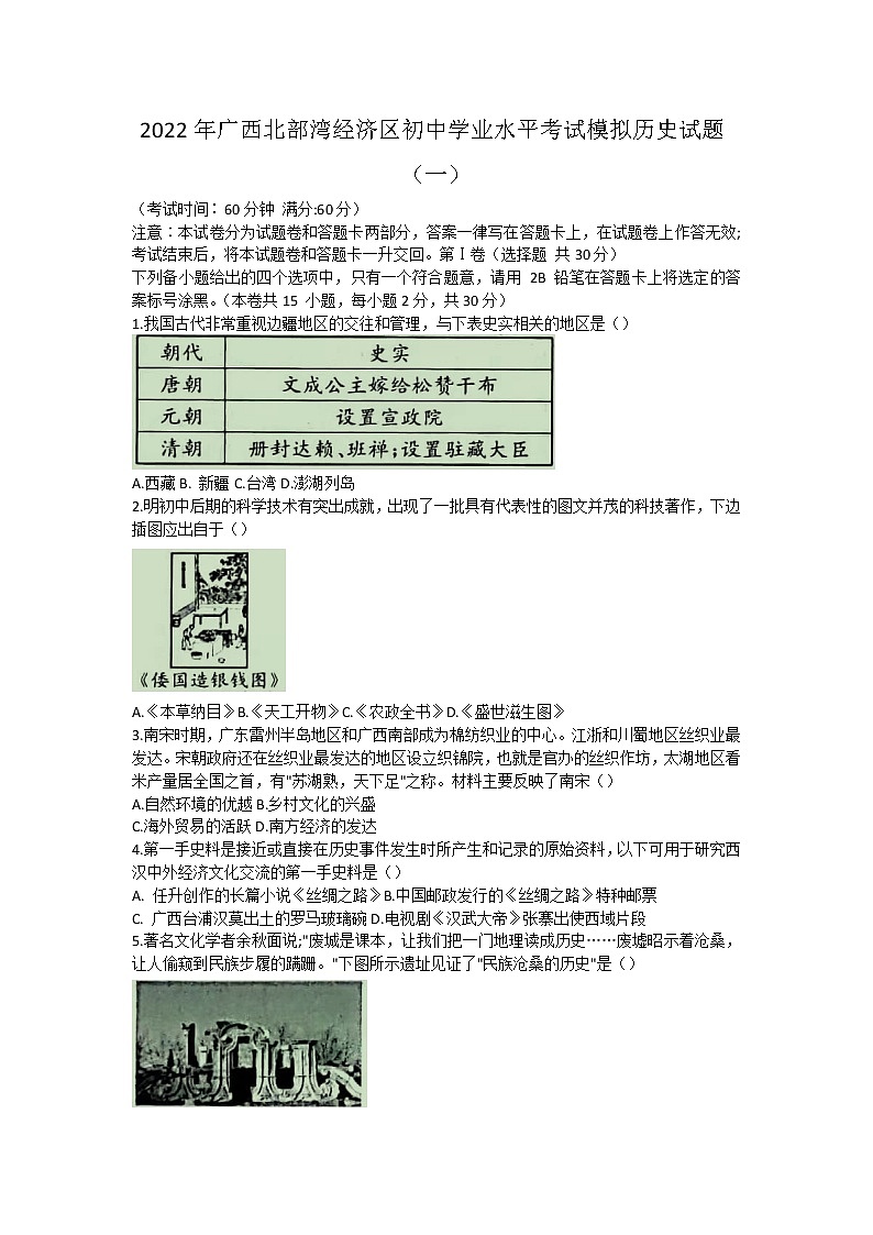 2022年广西北部湾经济区初中学业水平考试模拟历史试题(一)(word版含答案)01