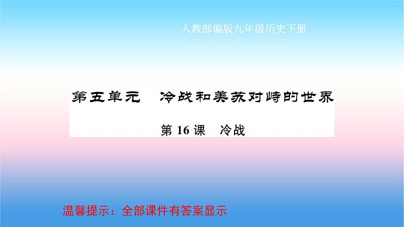 最新部编版九年级历史下册复习课件第五单元第1页