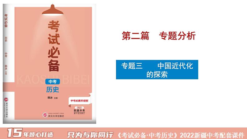 2022年新疆中考历史专题复习专题三中国近代化的探索课件第1页