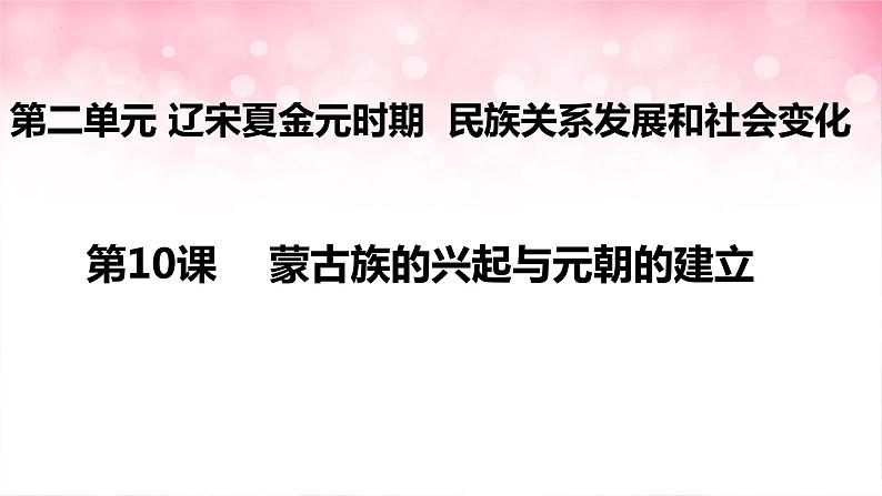 第10课 蒙古族的兴起与元朝的建立课件2021-2022学年部编版七年级历史下册01