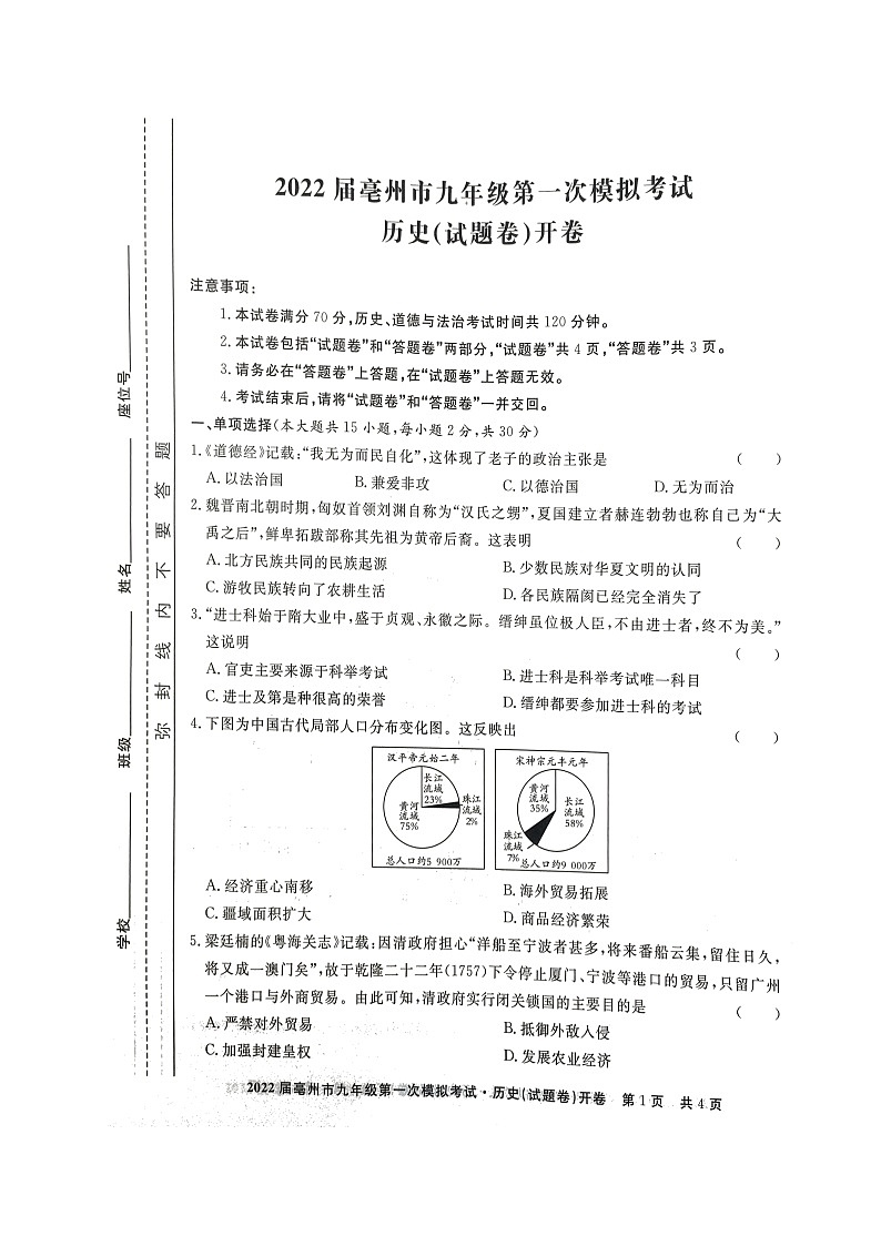 2022年安徽省亳州市九年级第一次模拟考试历史试题(无答案)01