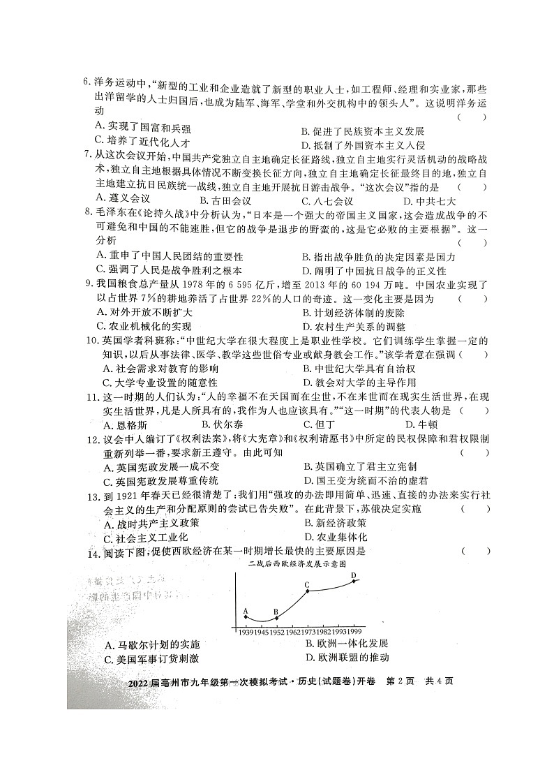 2022年安徽省亳州市九年级第一次模拟考试历史试题(无答案)02