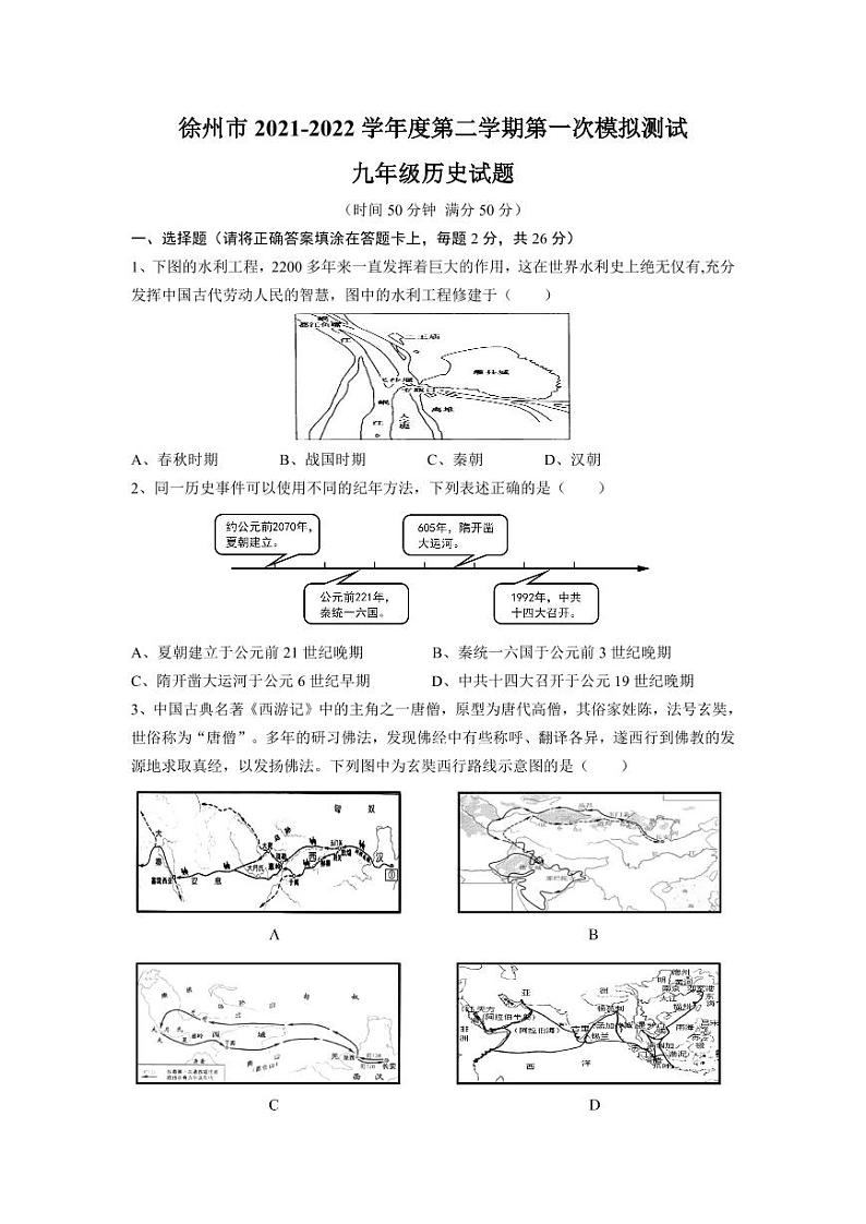 江苏省徐州市树人初级中学2022年中考历史一模试卷(无答案)第1页