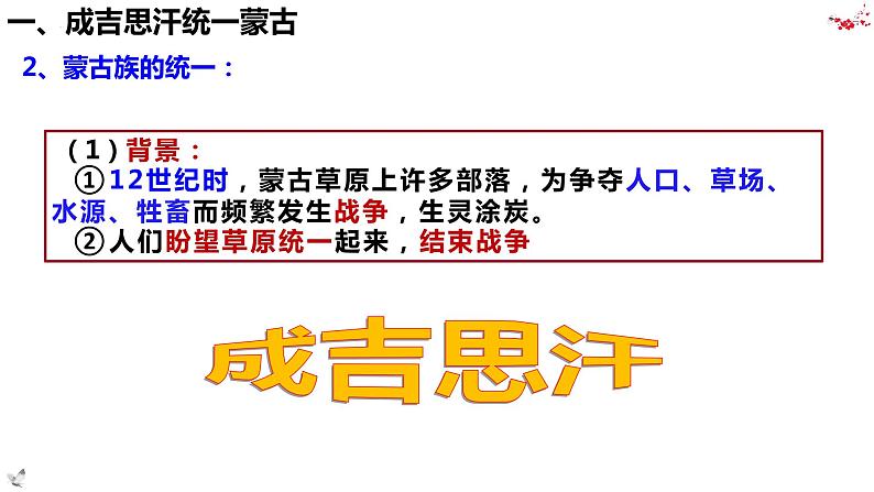 统编版七年级历史下册第10课蒙古族的兴起与元朝的建立 课件第6页