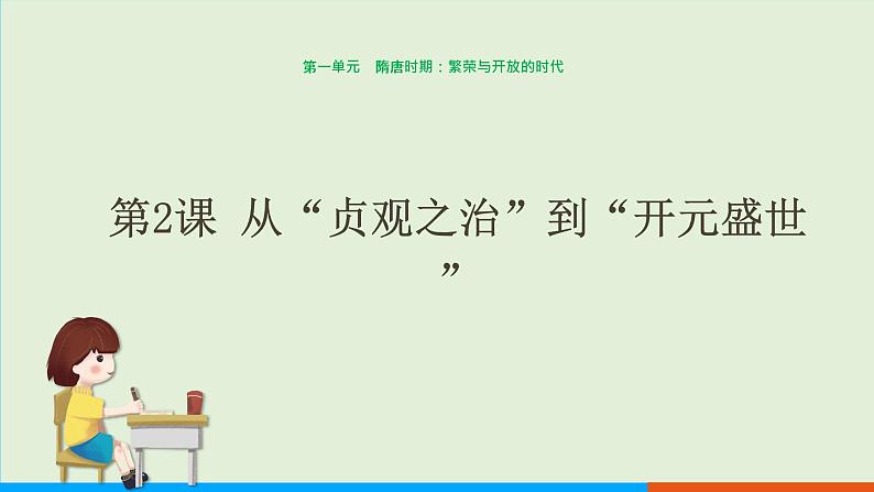 第2课 从“贞观之治”到“开元盛世”课件PPT01