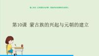 初中历史人教部编版七年级下册第10课 蒙古族的兴起与元朝的建立背景图课件ppt