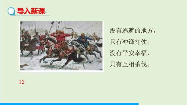 第10课  蒙古族的兴起与元朝的建立课件PPT03