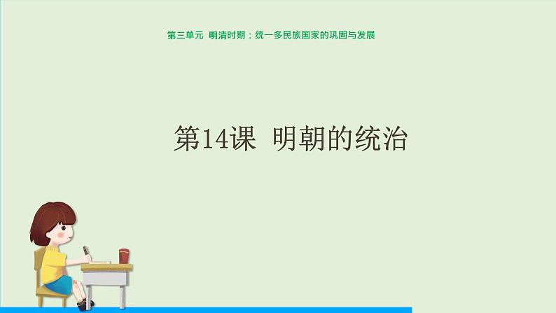 第14课 明朝的统治课件PPT第1页