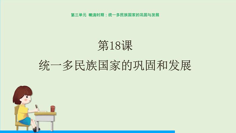 第18课 统一多民族国家的巩固和发展课件PPT01