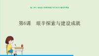 初中历史人教部编版八年级下册第二单元 社会主义制度的建立与社会主义建设的探索第6课 艰辛探索与建设成就背景图ppt课件